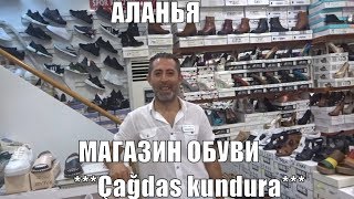 Alanya Обувной магазин в центре Алании Çağdas kundura