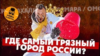 ГДЕ САМЫЙ ГРЯЗНЫЙ ГОРОД РОССИИ?