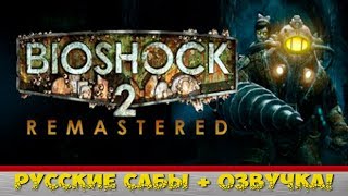 BioShock 2 Remastered ➤ Русская озвучка от Siberian Studio • (PC) [Gameplay] ツ