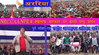 अररिया के रजोखर ईदगाह मैदान में NRC CAA.NPR के खिलाफ सरकार पर बरसे पप्पू यादव