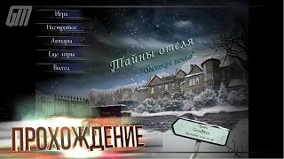 Проклятый Отель 3: Одинокая Мечта. Прохождение #1