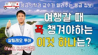 여행갈 때 “응급용품” 이것 하나만은 꼭 챙기자! (Feat. RICE법)- Dr.김호중의 살릴레오