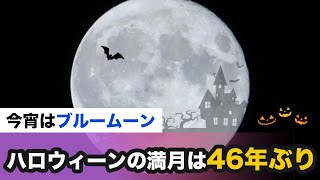 今宵はブルームーン ハロウィンの満月は日本では46年ぶり