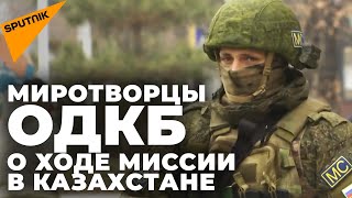 Миротворцы ОДКБ рассказали, как охраняют стратегические объекты в Казахстане