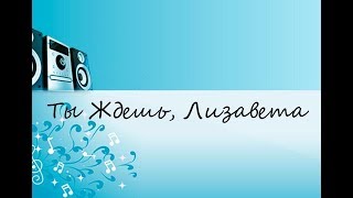 Ты Ждешь, Лизавета (САМЫЕ ЛУЧШИЕ КАРАОКЕ 80/90Х)!