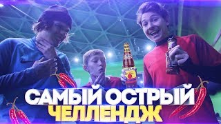 САМЫЙ ОСТРЫЙ СОУС ПРОТИВ ДЕТЕЙ ЧЕЛЛЕНДЖ | ВЗРОСЛЫЕ ПРОТИВ ДЕТЕЙ | FIRE VS ICE
