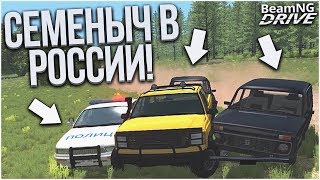 ПРИКЛЮЧЕНИЕ СЕМЁНЫЧА В РОССИИ! ПОГОНЯ ВЕКА! (BEAM NG DRIVE)