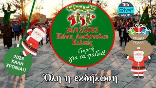 Γιορτή για τα παιδιά Κάτω Απόστολοι 26/12/2022