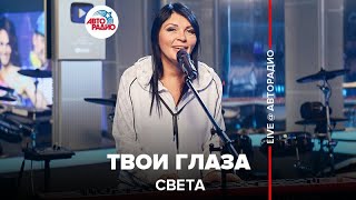 ?️ Света - Твои Глаза (LIVE @ Авторадио)