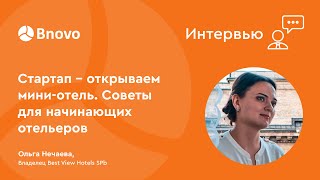 Bnovo. Стартап - открываем мини-отель. Советы для начинающих отельеров