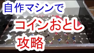 【自作マシーンで】コイン落としゲーム攻略してみた。