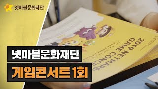 [넷마블문화재단] 게임콘서트1회 행사 영상 공개!
