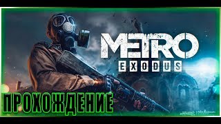 ФИНАЛ METRO EXODUS \\ ТАКОЙ КОНЦОВКИ Я НЕ ОЖИДАЛ!!!