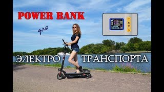 POWER BANK для электросамоката или электровелосипеда. Обзор от Алены