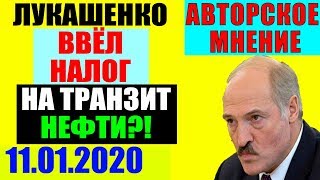 Белоруссия ввела налог на транзит нефти! 11.01.2020
