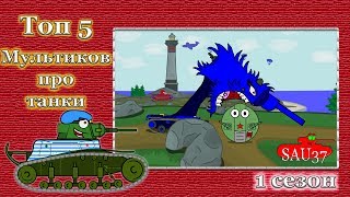 Топ 5 Серий Мультики про танки 1сезон ( Top 5 series cartoons about tanks)