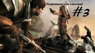 Assassin's Creed IV: Black Flag "Крик свободы" (#3 "Раб")