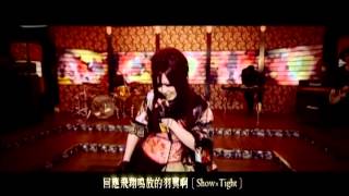 証×炎 --SHOEN- (中文字幕版)/ 喜多村英梨