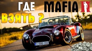 Как заработать деньги в Мафия 2 САМЫЙ ЛЕГКИЙ СПОСОБ