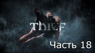Прохождение Thief 2014 на русском Часть 18 Глава 7 Тайный город