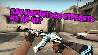 Как научиться стрелять с АК-47 в Cs:GO/Уроки стрельбы с АК-47 в Cs:GO/Spray and headshot