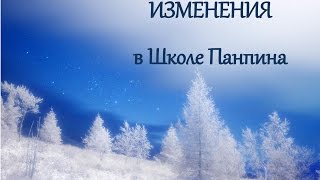 Нововведения школы ПАНПИНА в 2017г.