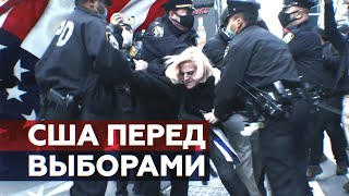 Столкновения на Таймс-сквер: что происходит на улицах Нью-Йорка в преддверии президентских выборов
