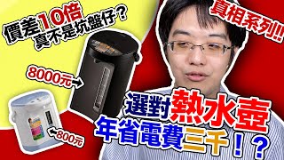 超貴 vs 超便宜!! 8000 元熱水瓶反而省錢？這樣做讓你年省三千元！