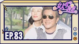 女人40一枝花 EP83