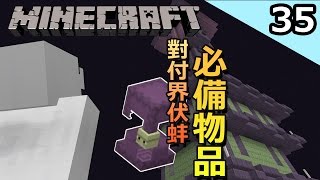 對付界伏蚌的秘密武器│Minecraft 冒險生存EP.35 │我的世界【納歐】