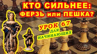 ФЕРЗЬ против ПЕШКИ эндшпиль ШАХМАТЫ УРОКИ ОБУЧЕНИЕ для начинающих онлайн Правила игры
