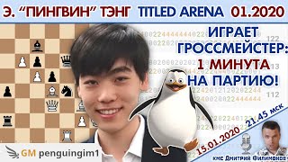 Шахматы блиц ♕ Эндрю "Пингвин" Тэнг  ? Titled Arena январь 2020 ? Дмитрий Филимонов