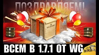 ⏰ЗАВТРА ВСЕ OФИГEЮТ ОТ ПОДАРКА WG В АНГАРЕ WoT? СЮРПРИЗ В ПАТЧЕ 1.7.1 World of Tanks