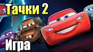 Тачки 2 #2 — Как Стать Агентом Гудка Второго Уровня {X360} прохождение часть 2