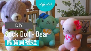 熊寶貝襪娃 Life樂生活 第二季 第41集 手創