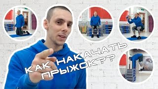 Как накачать прыжок #2. Прыжковые упражнения в зале.