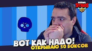 КАК ПРАВИЛЬНО ОТКРЫВАТЬ БОКСЫ.  открытие сундуков в бравл старс.  открытие ящиков.  brawl stars
