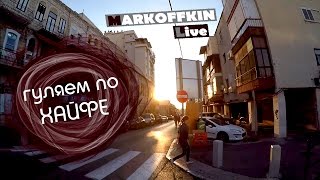 Хайфа. Прогулка по вечернему городу