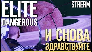 ELITE: DANGEROUS - И снова здравствуйте! | Стрим