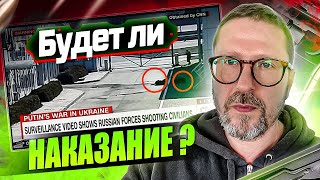 Будут ли наказаны российские солдаты?
