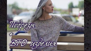 Как красиво сшить ПОДРЕЗ трикотажным швом | все секреты ВТО | пуловер Акация. Часть 11