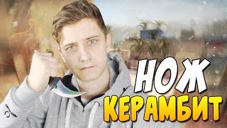 НОЖ КЕРАМБИТ ГРАДИЕНТ ИЗ CS:GO В РЕАЛЬНОЙ ЖИЗНИ