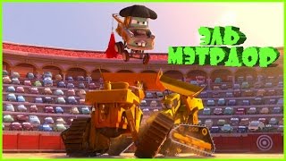 Мультики про машинки - Тачки Мультачки Байки Мэтра Эль Мэтрдор 3 серия. Машинки мультики.Игра Маквин