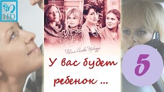 У вас будет ребенок 5 серия (2014) Русская Мелодрама