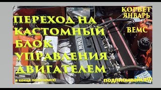 СПОРТИВНЫЕ КАСТОМНЫЕ БЛОКИ УПРАВЛЕНИЯ ДВИГАТЕЛЕМ (CUSTOM ECU BMW)