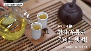 [홍차언니] 청차(靑茶,우롱차) 우리는 방법 feat.동정우롱/ How to brew Oolong tea/ウーロン茶を淹れる方法 #한국티소믈리에연구원TV