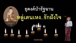 ๕๖.หลูุ่เตนเหง  รักฝังใจ  ตอน ๑ ธุดงค์ป่ารัฐฉาน