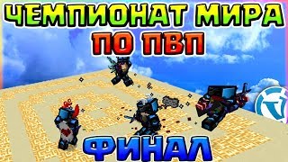 ЧЕМПИОНАТ МИРА ПО ПВП - ФИНАЛ | СМЕШНОЙ МОНТАЖ С ПОДПИСЧИКАМИ