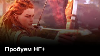 Пробуем Новую Игру+ на Сверхвысокой сложности | Horizon Zero Dawn