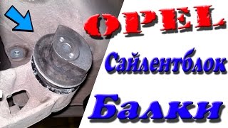 Замена сайлентблоков задней балки  опель